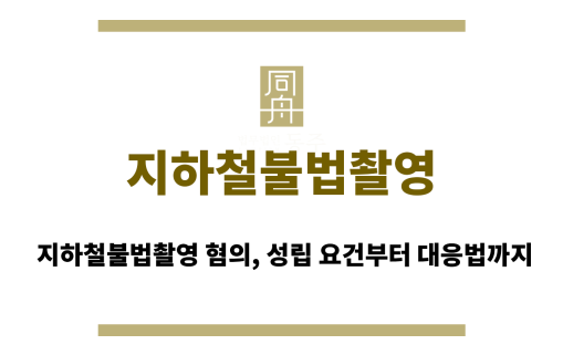 지하철불법촬영