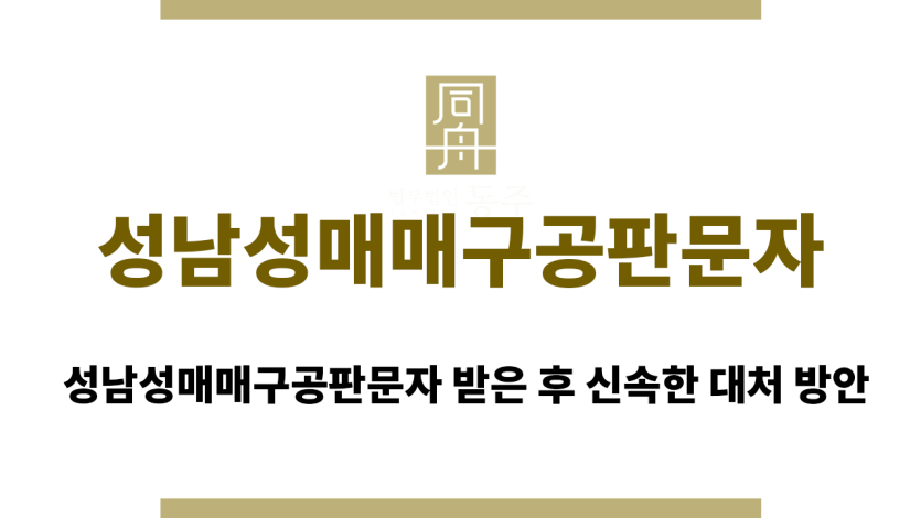 성남성매매구공판문자