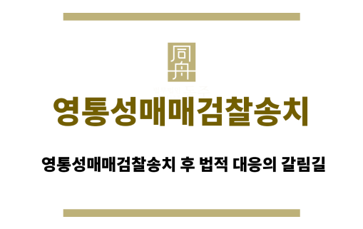 영통성매매검찰송치