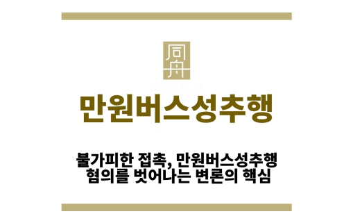 만원버스성추행