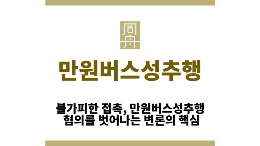 만원버스성추행