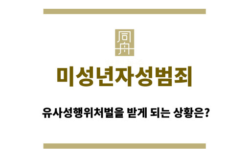 미성년자성범죄