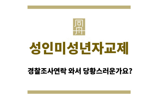 성인미성년자교제