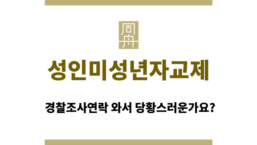 성인미성년자교제