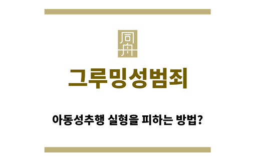 ＂그루밍성범죄“