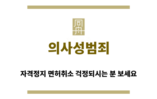 ＂의사성범죄“