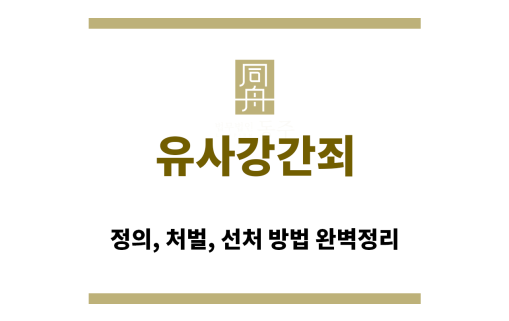 ＂유사강간죄“