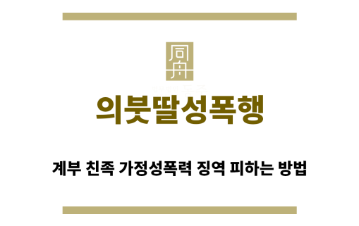 ＂의붓딸성폭행“