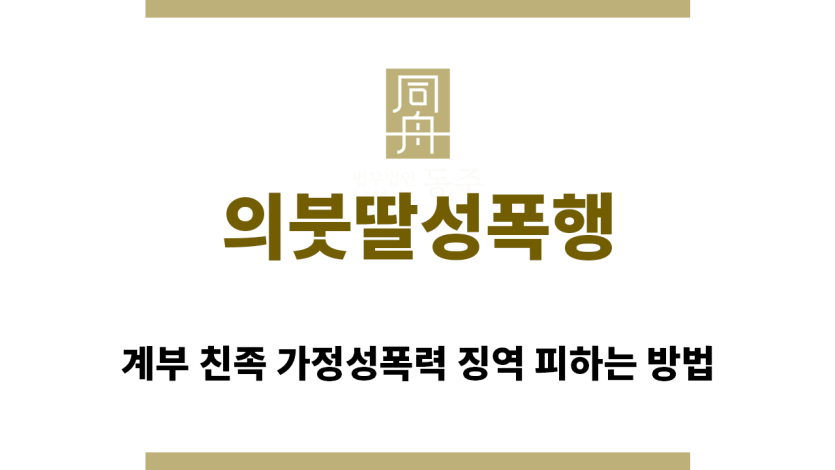 ＂의붓딸성폭행“