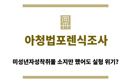 ＂아청법포렌식조사“