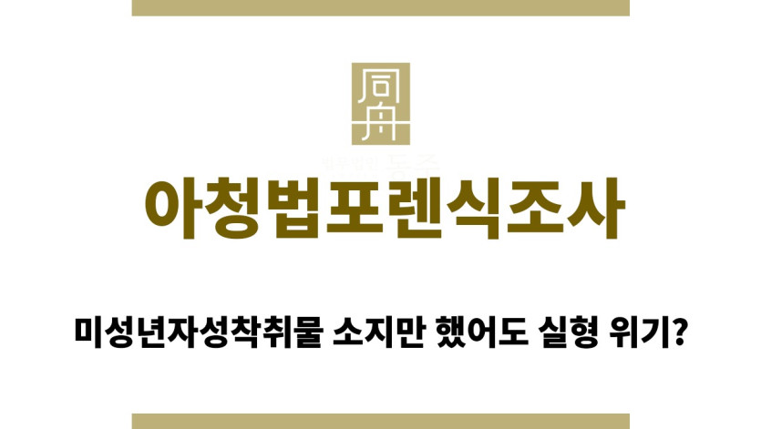 ＂아청법포렌식조사“