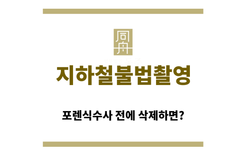 ＂지하철불법촬영“