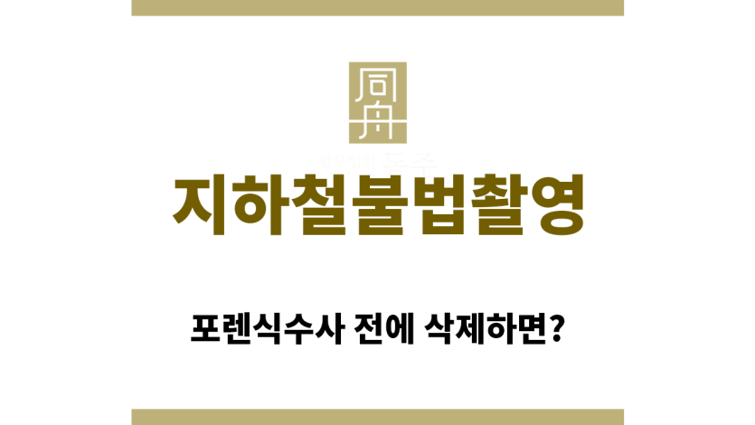 ＂지하철불법촬영“