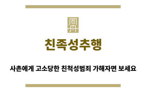 ＂친족성추행“