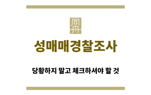 ＂성매매경찰조사연락“