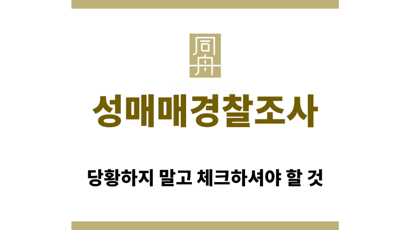 ＂성매매경찰조사연락“