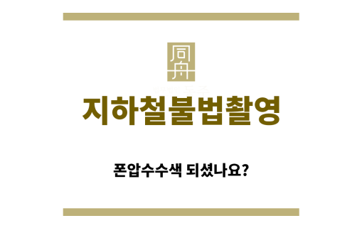 ＂지하철불법촬영“