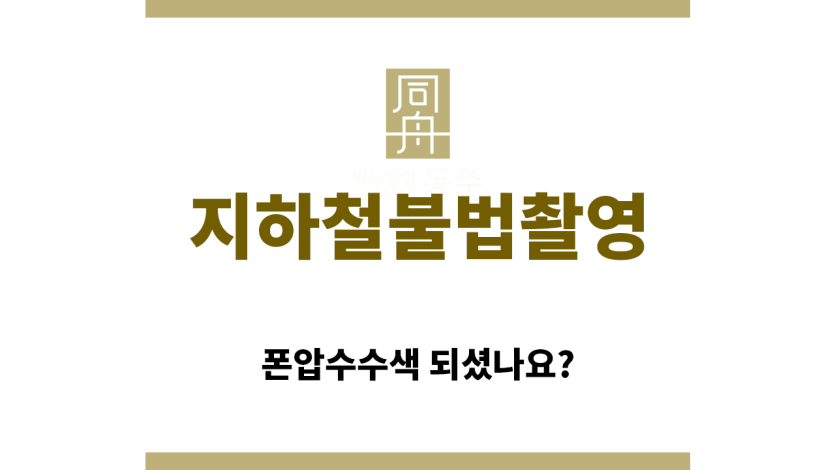 ＂지하철불법촬영“