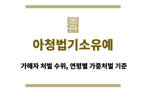 아청법기소유예