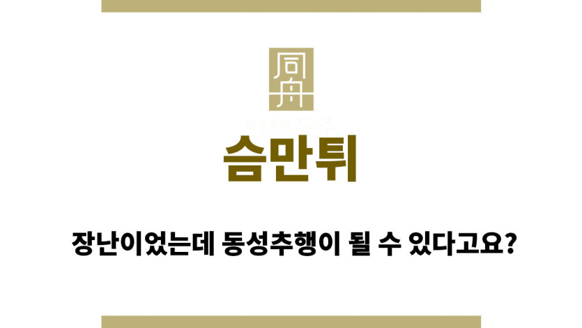 슴만튀