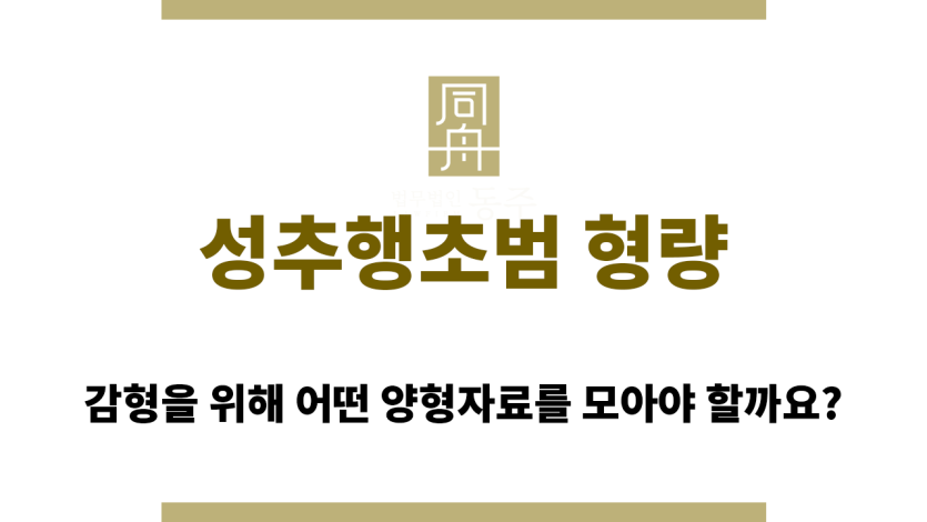 성추행초범 형량