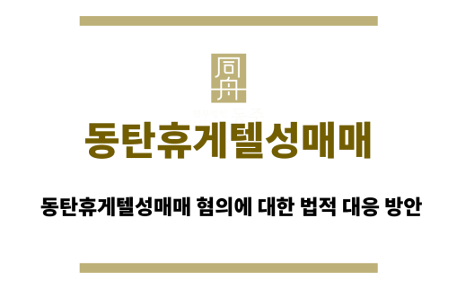 동탄휴게텔성매매