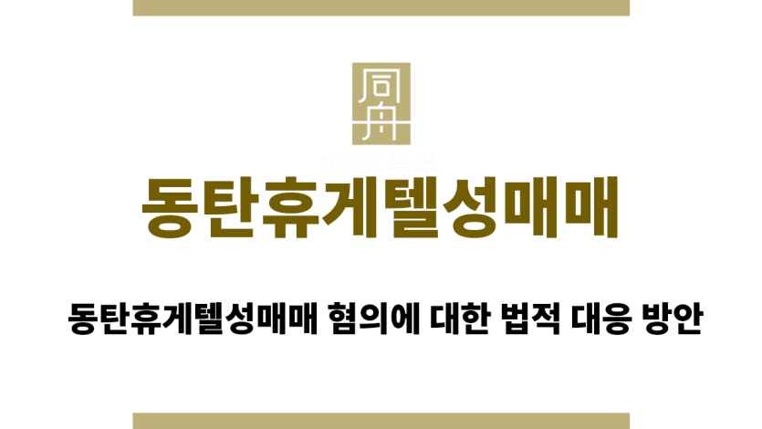 동탄휴게텔성매매