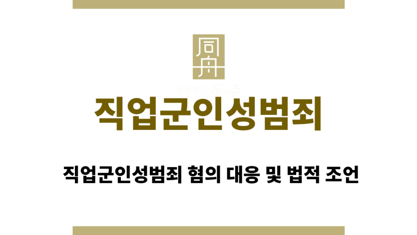 직업군인성범죄
