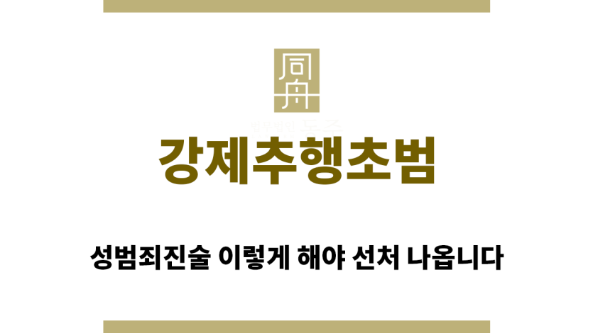 ＂강제추행초범“