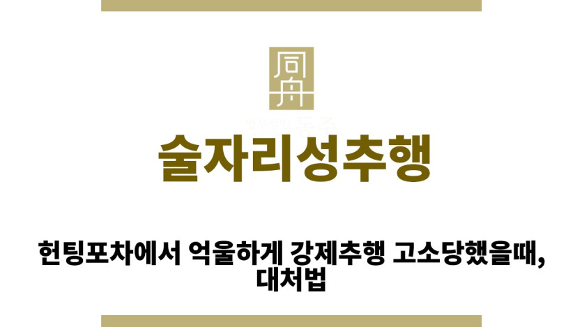 ＂술자리성추행“