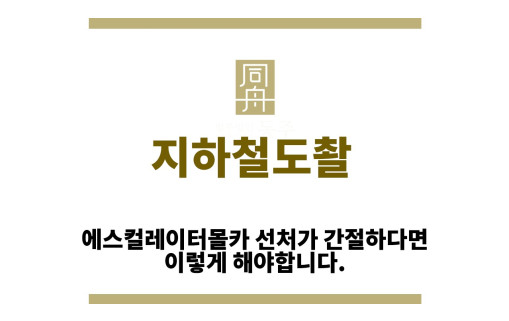 ＂지하철도촬“