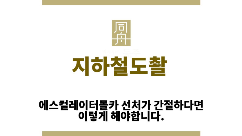 ＂지하철도촬“