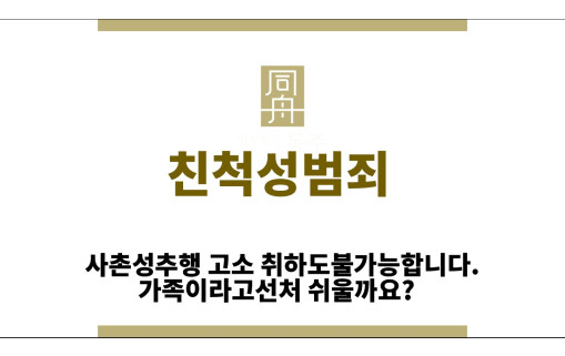 ＂친척성범죄“