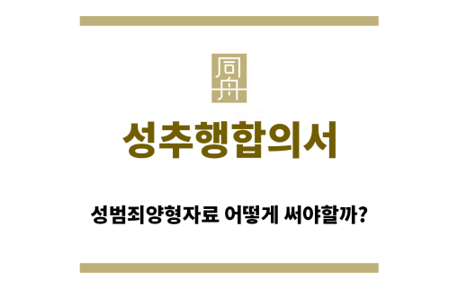 ＂성추행합의서“