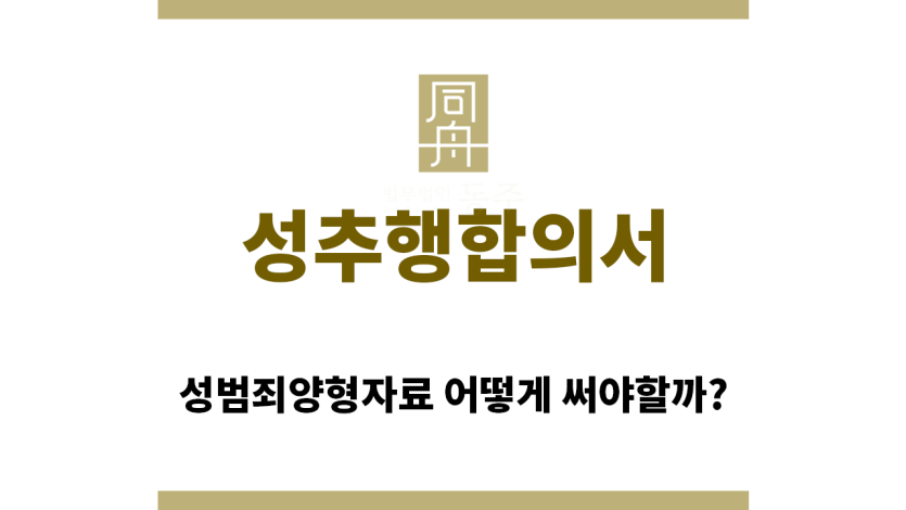 ＂성추행합의서“