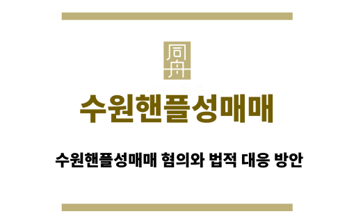 수원핸플성매매