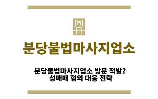 분당불법마사지업소