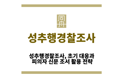 성추행경찰조사