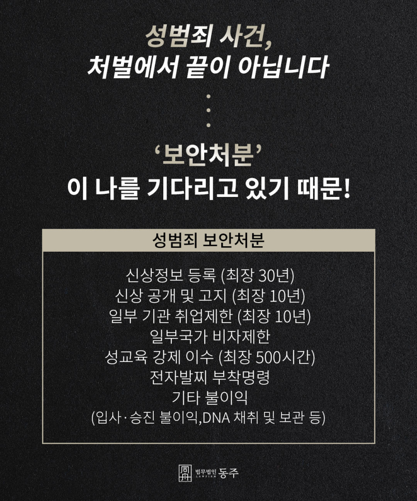 안성미성년자성범죄변호사 보안처분 면제를 위한 맞춤형 조언
