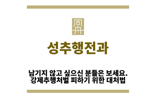 ＂성추행전과“