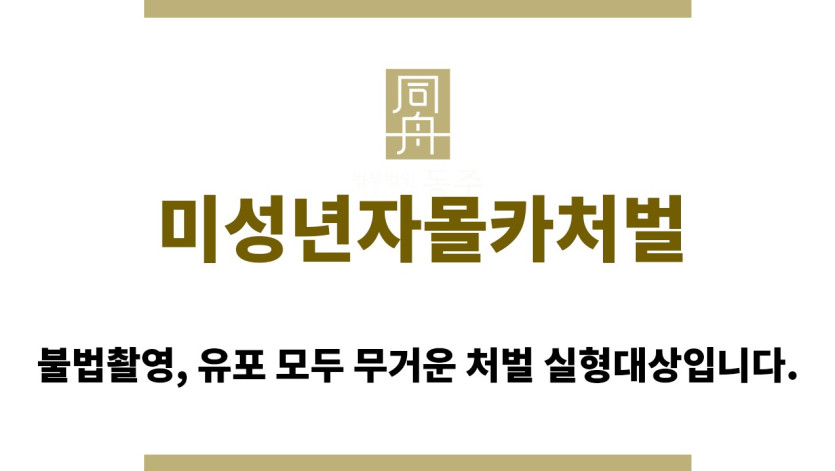 ＂미성년자몰카처벌“