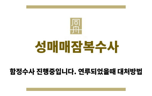 ＂성매매잠복수사“