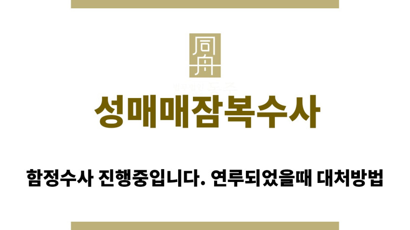 ＂성매매잠복수사“