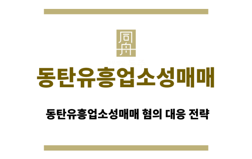 동탄유흥업소성매매