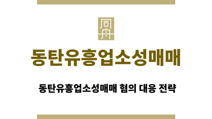 동탄유흥업소성매매