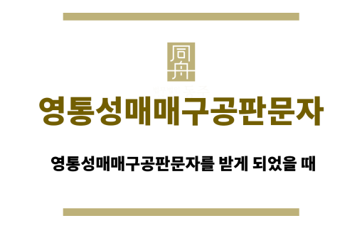 영통성매매구공판문자