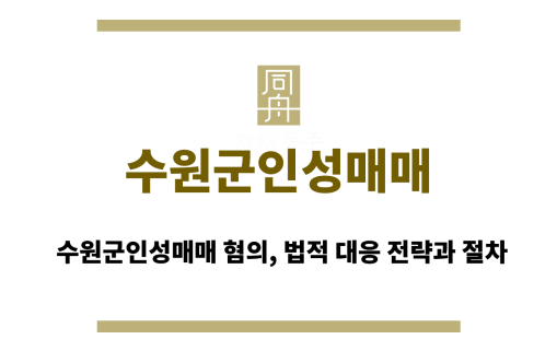 수원군인성매매