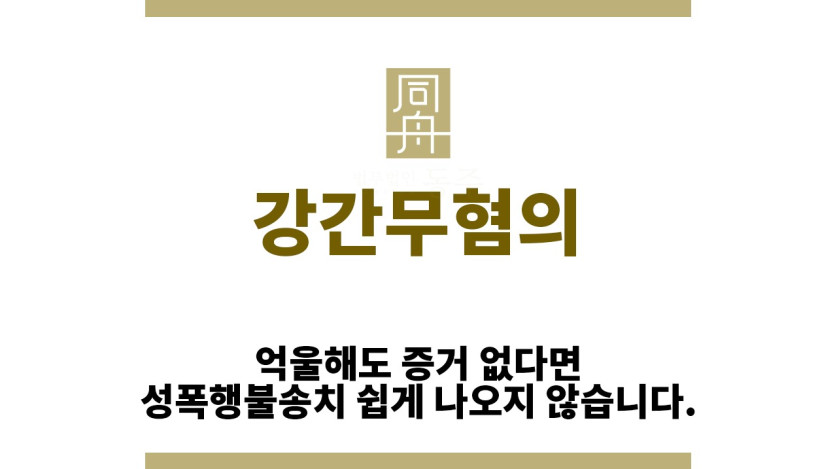 ＂강간무혐의“