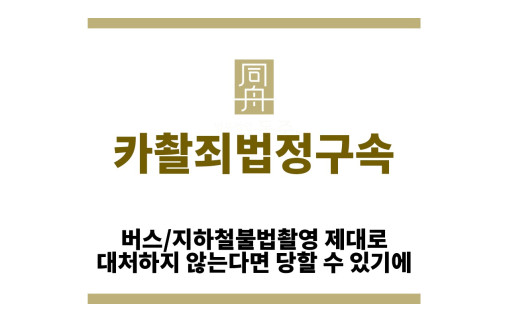 ＂카촬죄법정구속“