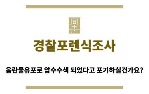 ＂경찰포렌식조사“